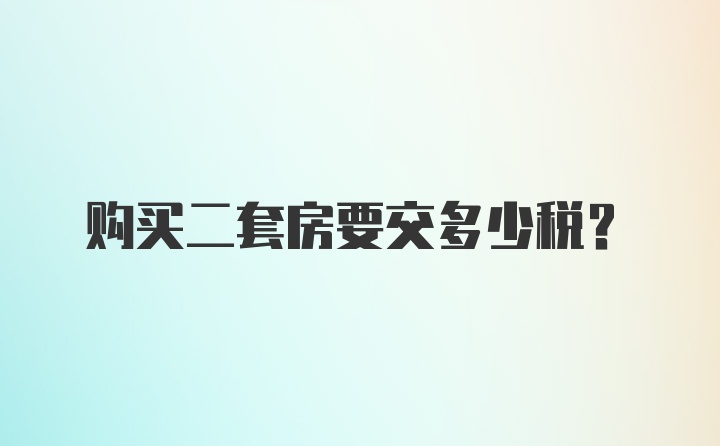 购买二套房要交多少税?