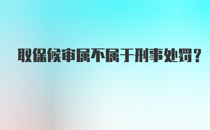 取保候审属不属于刑事处罚？