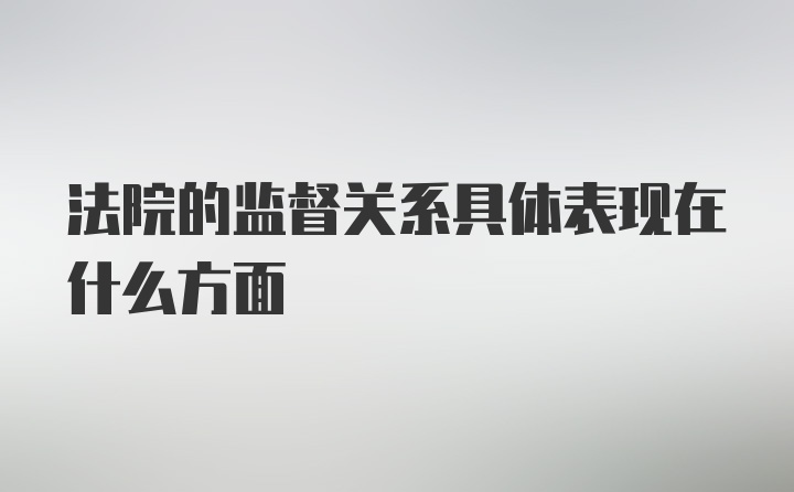 法院的监督关系具体表现在什么方面