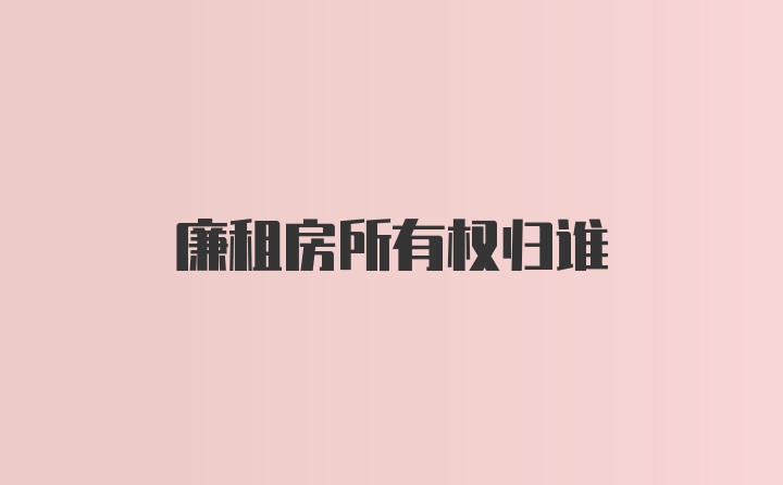 廉租房所有权归谁