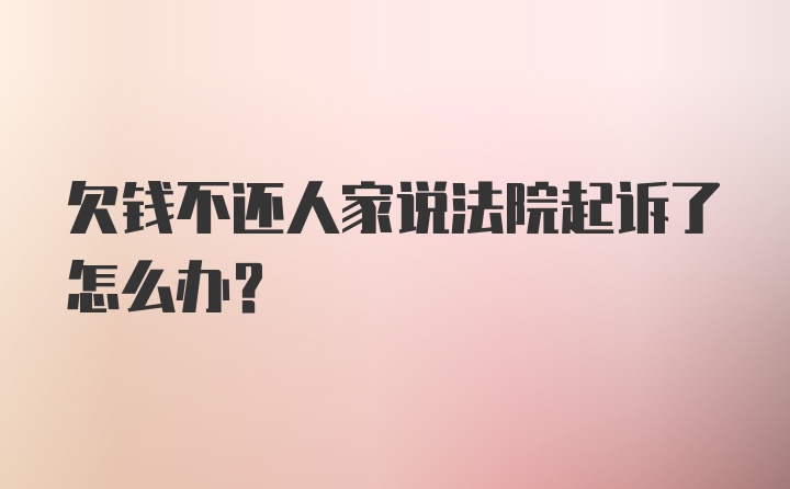 欠钱不还人家说法院起诉了怎么办？