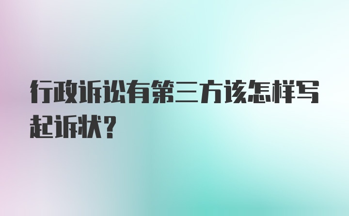 行政诉讼有第三方该怎样写起诉状？