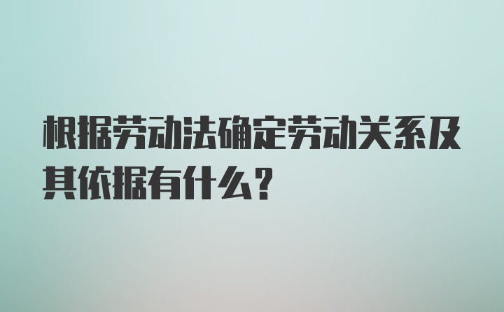 根据劳动法确定劳动关系及其依据有什么?