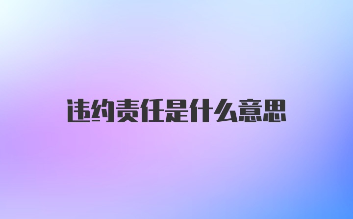 违约责任是什么意思