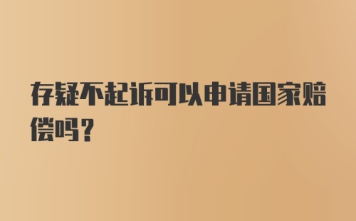 存疑不起诉可以申请国家赔偿吗？