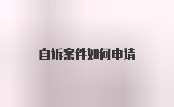 自诉案件如何申请