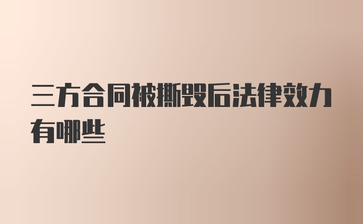 三方合同被撕毁后法律效力有哪些