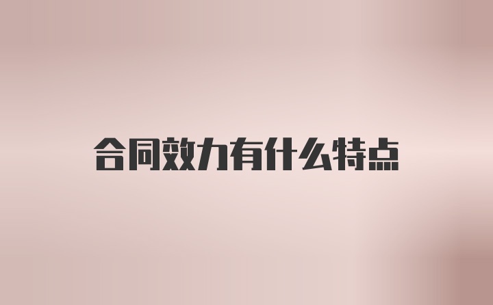 合同效力有什么特点