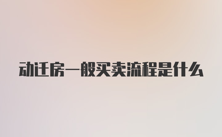 动迁房一般买卖流程是什么