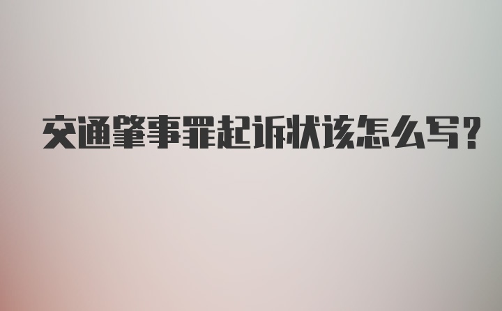 交通肇事罪起诉状该怎么写？