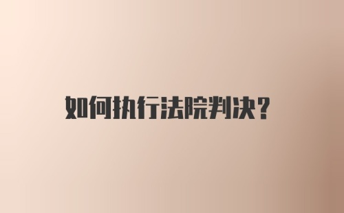 如何执行法院判决？