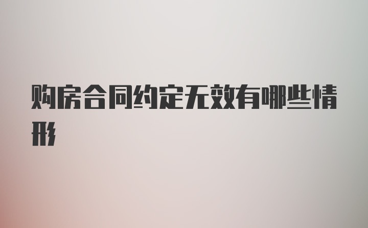 购房合同约定无效有哪些情形