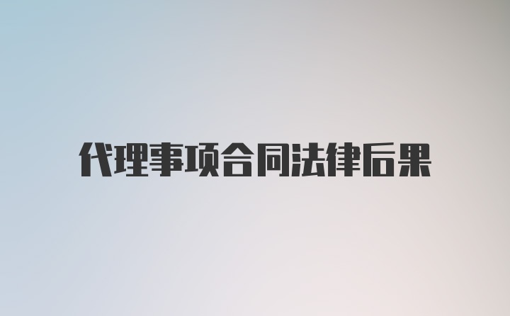 代理事项合同法律后果