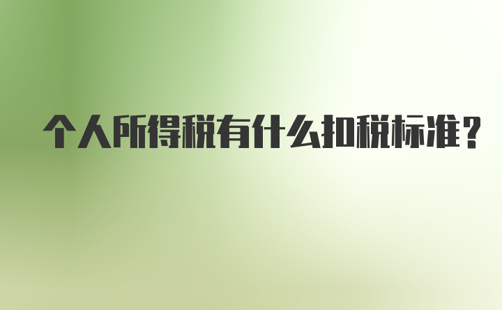 个人所得税有什么扣税标准？