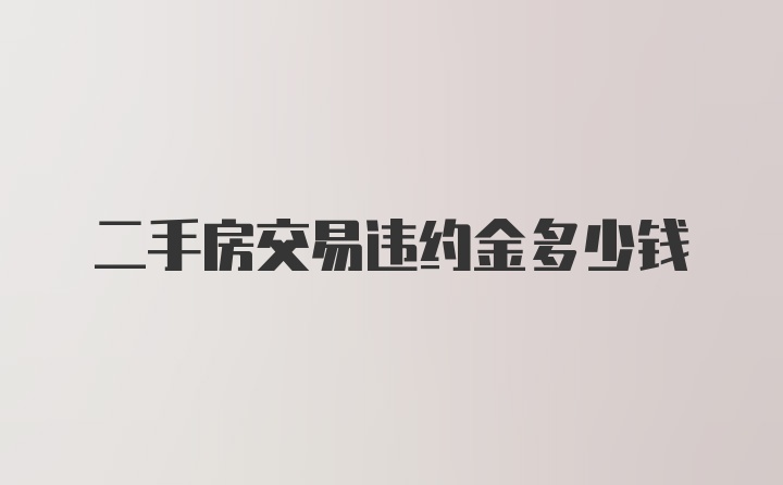 二手房交易违约金多少钱