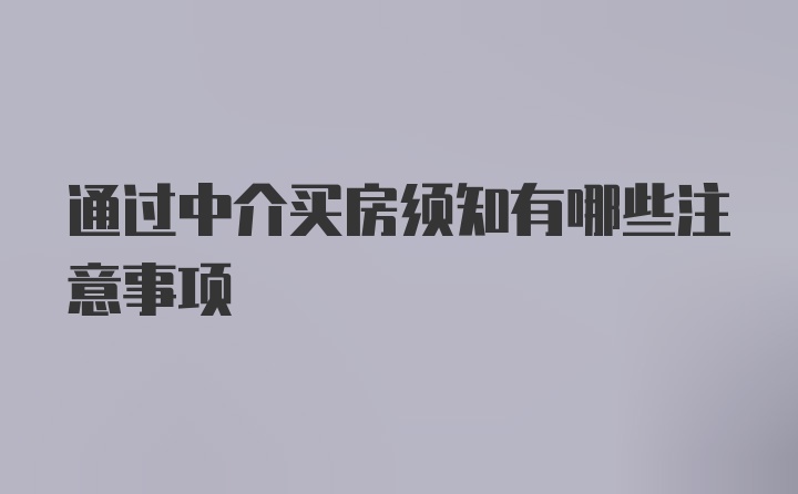 通过中介买房须知有哪些注意事项