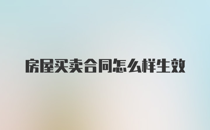 房屋买卖合同怎么样生效