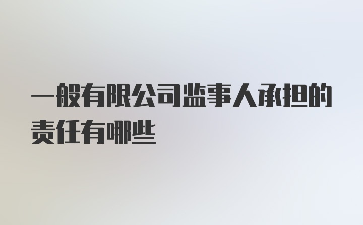 一般有限公司监事人承担的责任有哪些