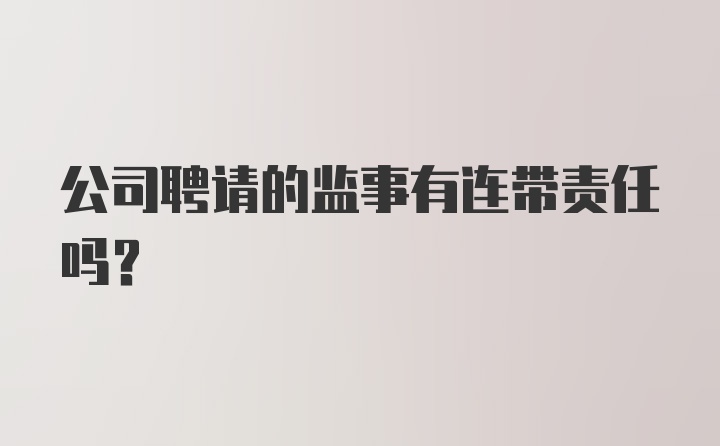 公司聘请的监事有连带责任吗？