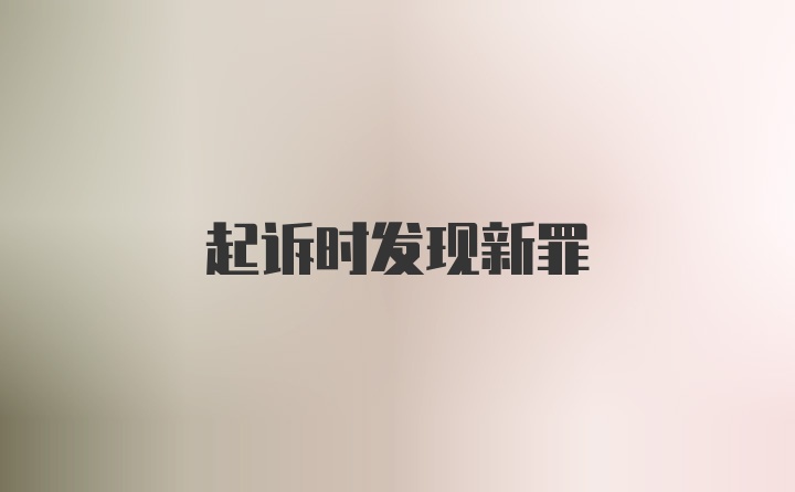 起诉时发现新罪