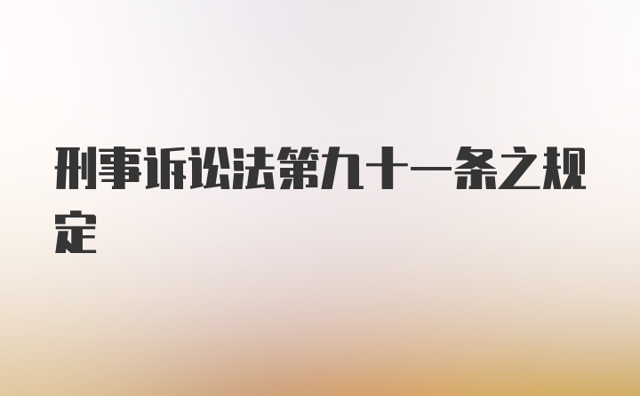 刑事诉讼法第九十一条之规定