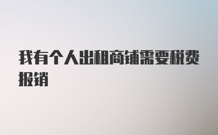 我有个人出租商铺需要税费报销