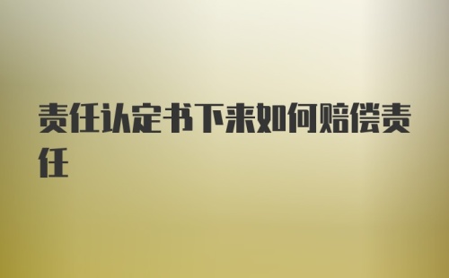 责任认定书下来如何赔偿责任