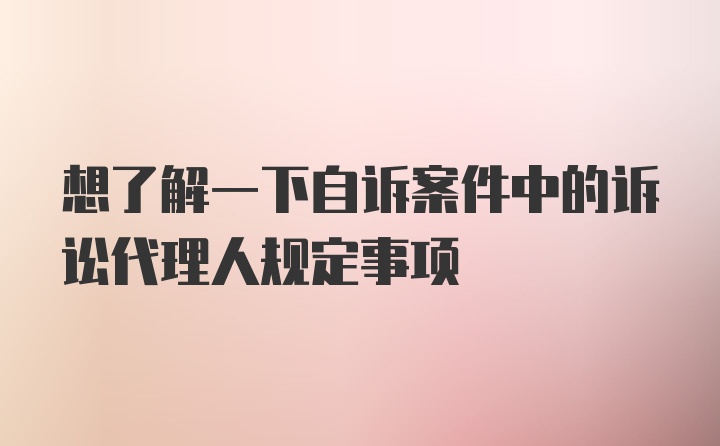 想了解一下自诉案件中的诉讼代理人规定事项