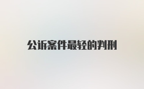 公诉案件最轻的判刑