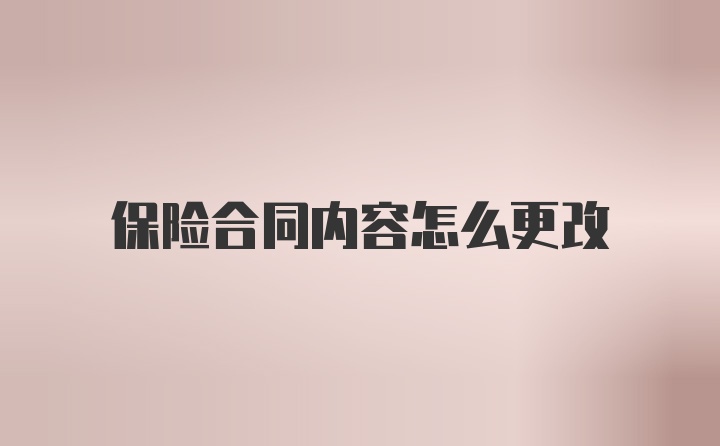 保险合同内容怎么更改