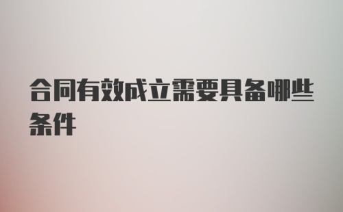 合同有效成立需要具备哪些条件