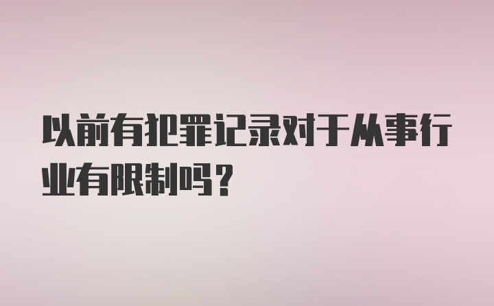 以前有犯罪记录对于从事行业有限制吗？