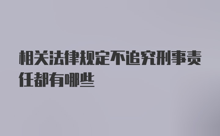 相关法律规定不追究刑事责任都有哪些