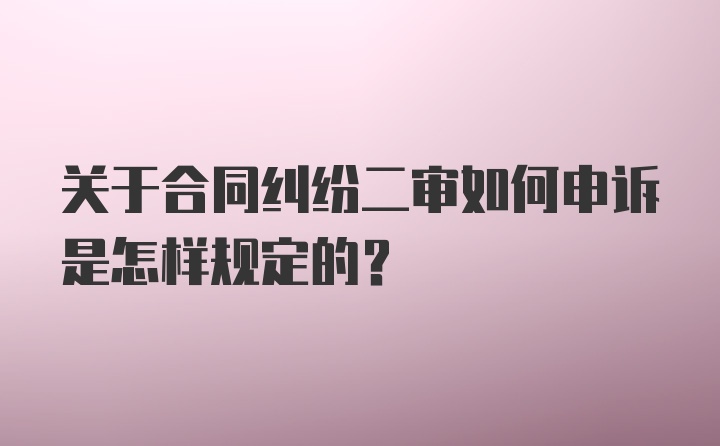 关于合同纠纷二审如何申诉是怎样规定的？