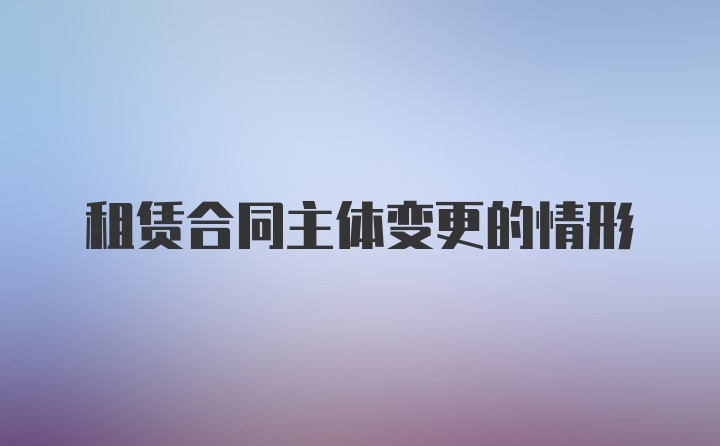 租赁合同主体变更的情形