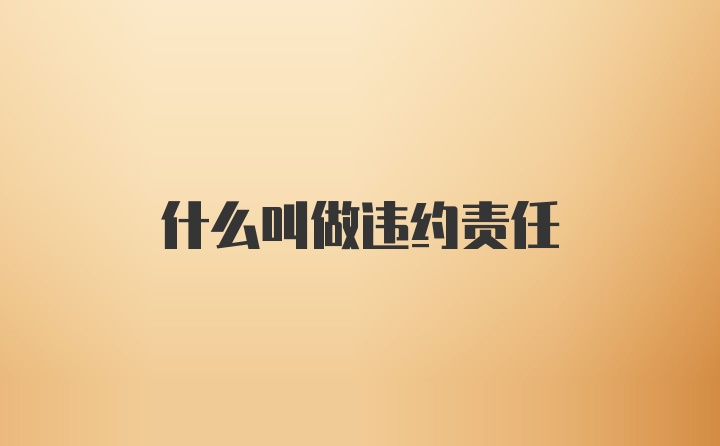 什么叫做违约责任