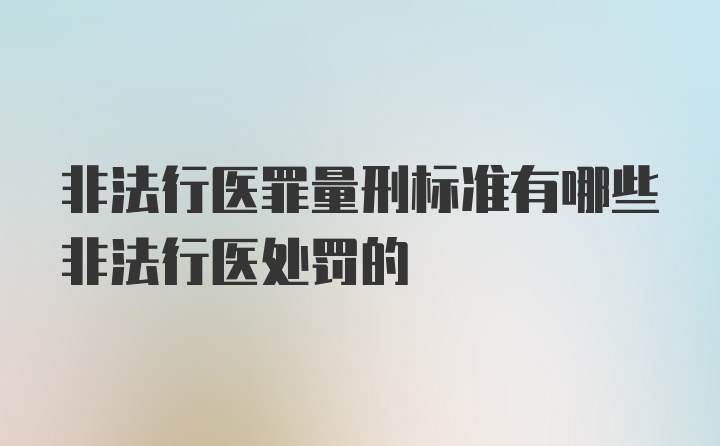 非法行医罪量刑标准有哪些非法行医处罚的