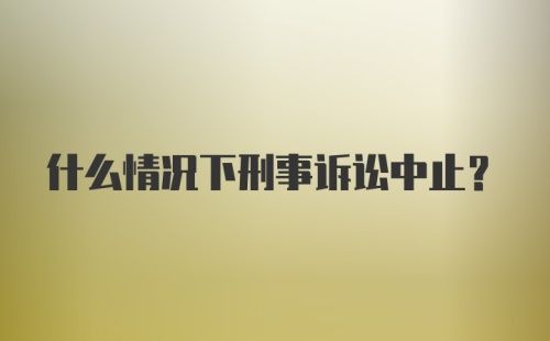 什么情况下刑事诉讼中止？