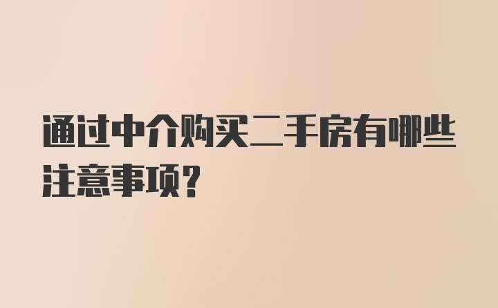 通过中介购买二手房有哪些注意事项？