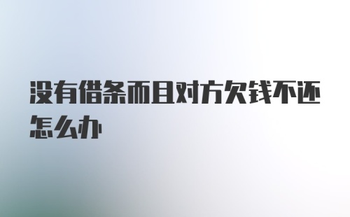 没有借条而且对方欠钱不还怎么办