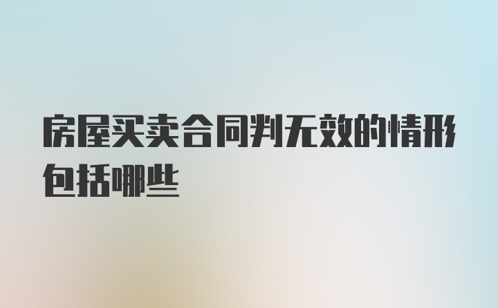 房屋买卖合同判无效的情形包括哪些