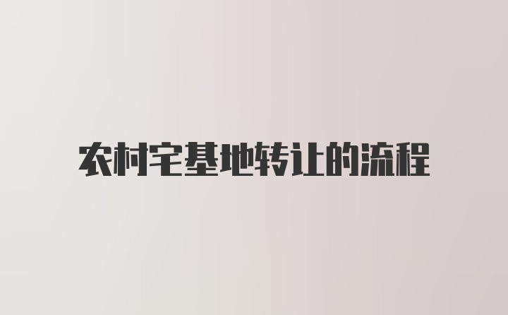 农村宅基地转让的流程