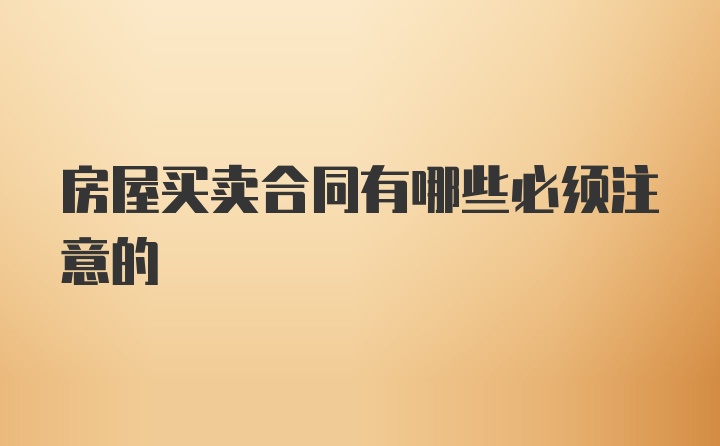 房屋买卖合同有哪些必须注意的