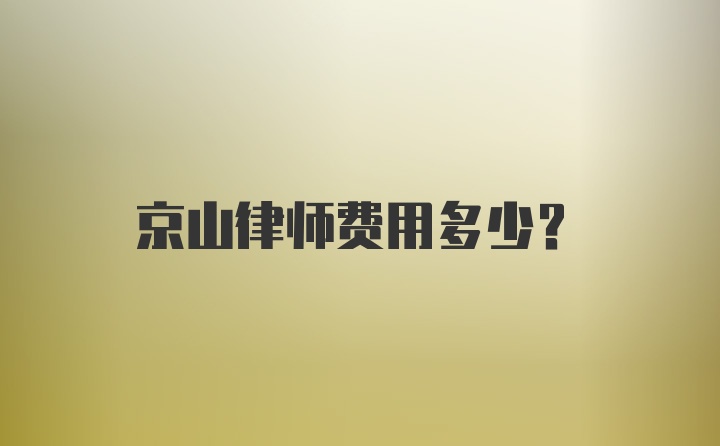 京山律师费用多少？