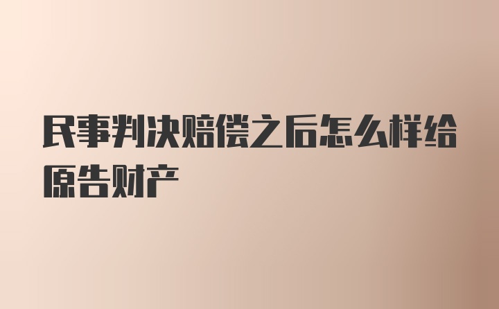 民事判决赔偿之后怎么样给原告财产