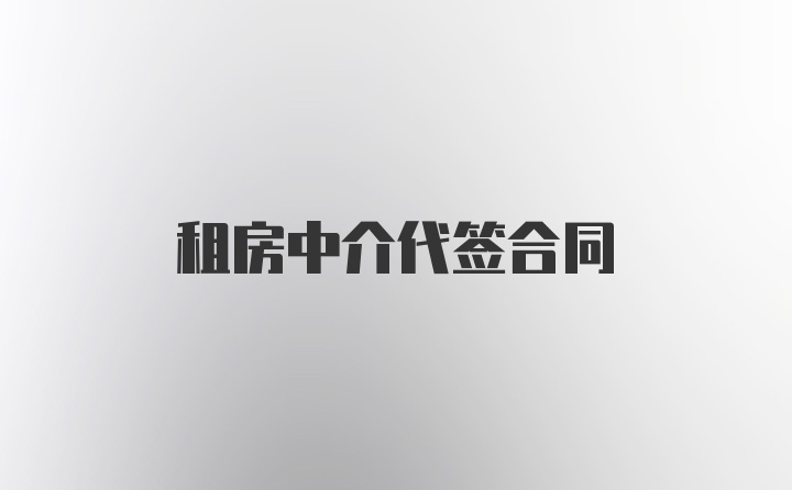 租房中介代签合同