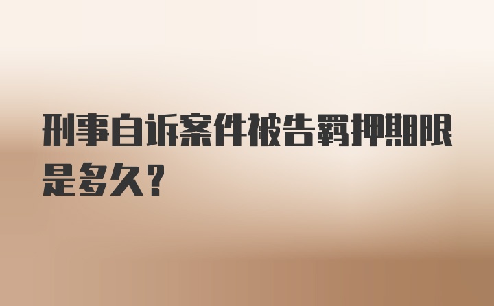 刑事自诉案件被告羁押期限是多久？