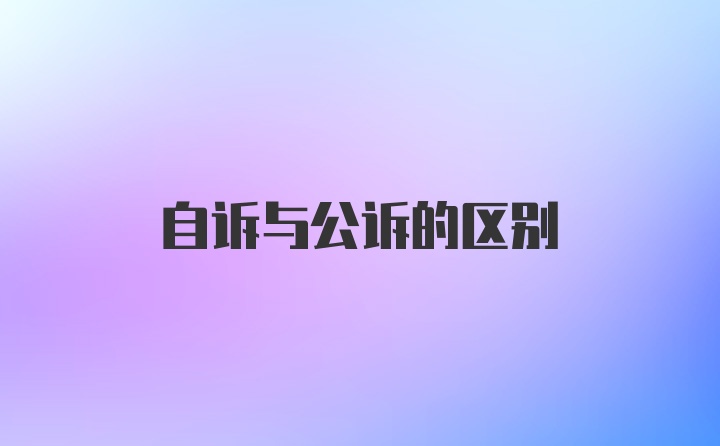 自诉与公诉的区别