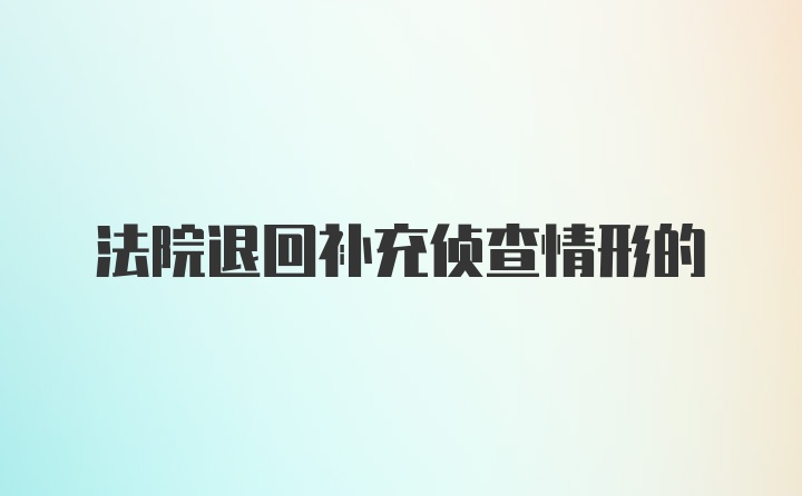 法院退回补充侦查情形的