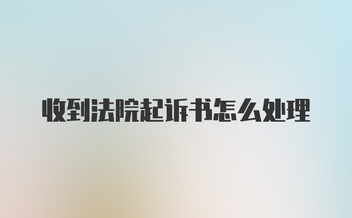 收到法院起诉书怎么处理